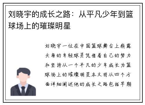 刘晓宇的成长之路：从平凡少年到篮球场上的璀璨明星