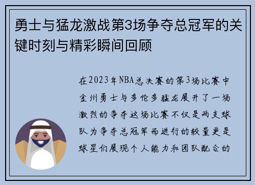勇士与猛龙激战第3场争夺总冠军的关键时刻与精彩瞬间回顾