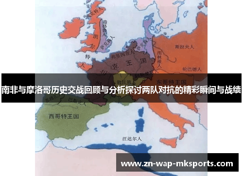 南非与摩洛哥历史交战回顾与分析探讨两队对抗的精彩瞬间与战绩