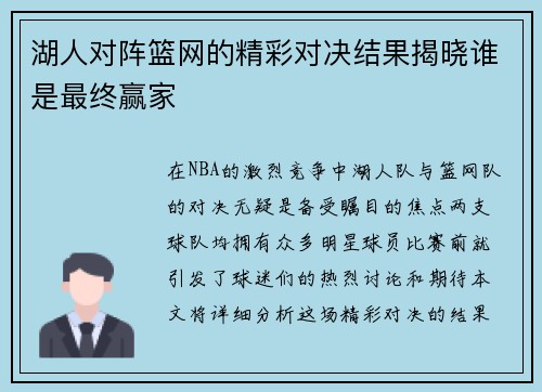 湖人对阵篮网的精彩对决结果揭晓谁是最终赢家 湖人对阵篮网的精彩对决结果揭晓谁是最终赢家
